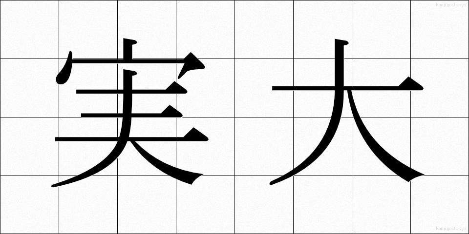 実大 (じつだい)