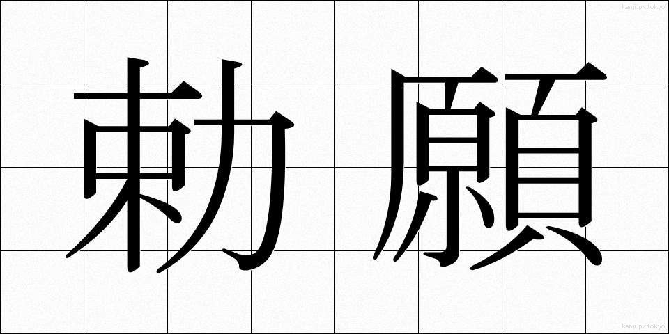 勅願 (ちょくがん)