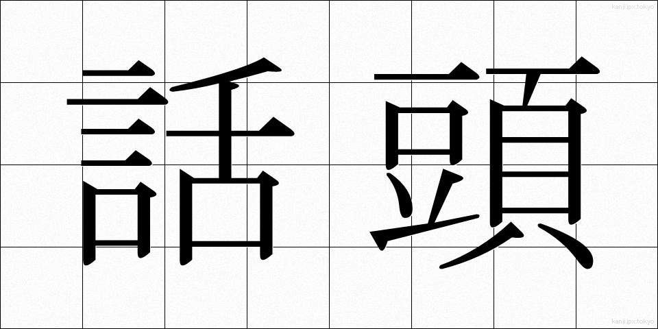 話頭 (わとう)