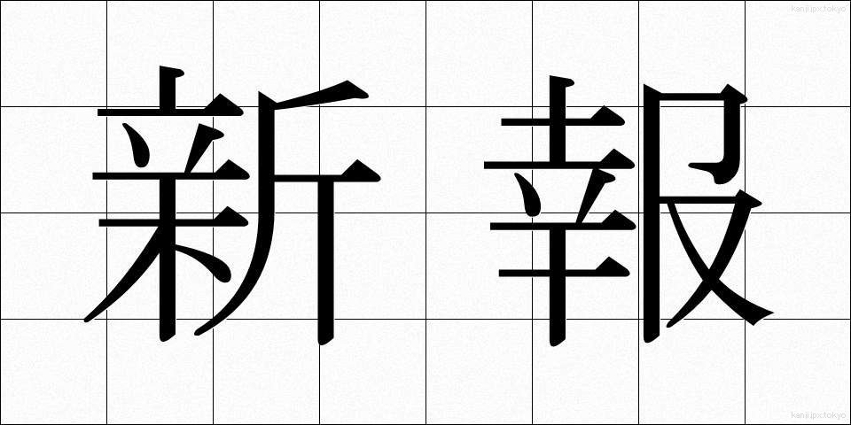 新報 (しんぽう)
