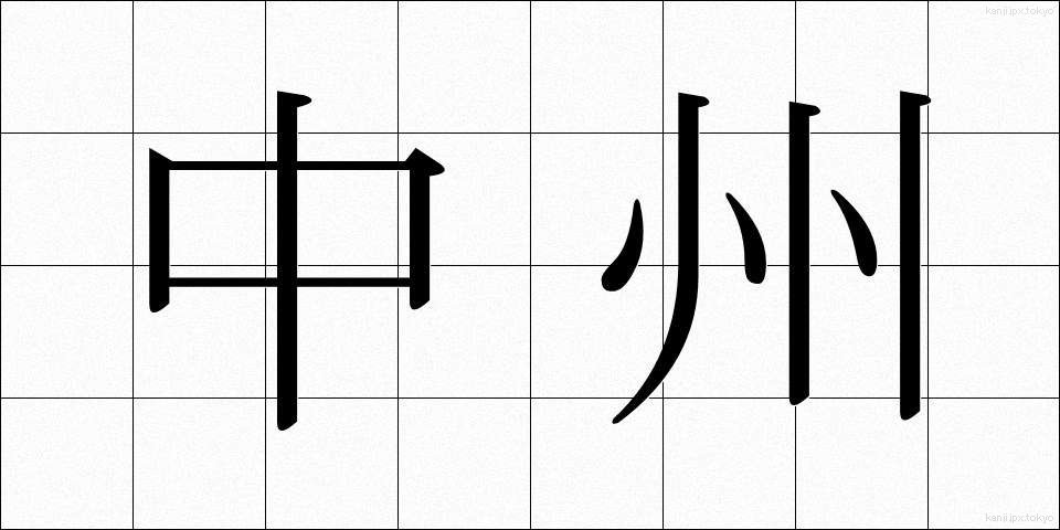 中州 (なかす)