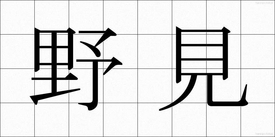 野見 (のみ)
