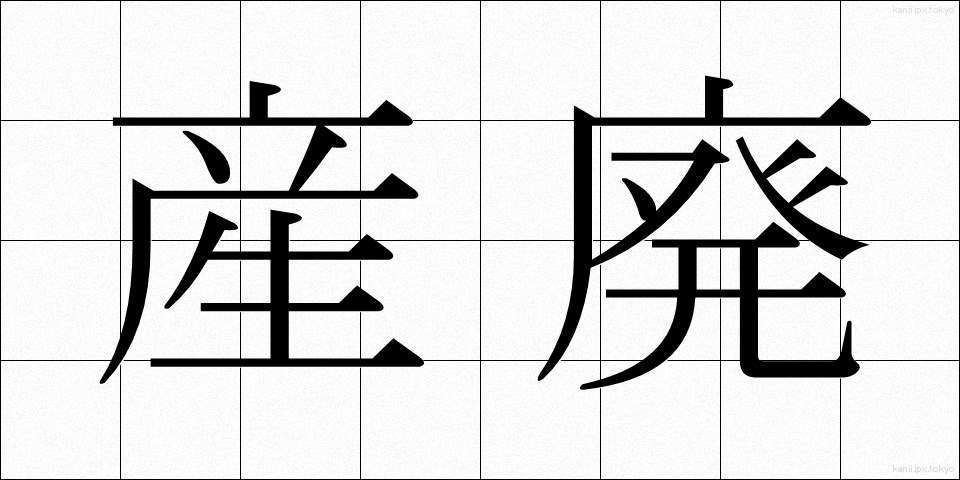 産廃 (さんぱい)