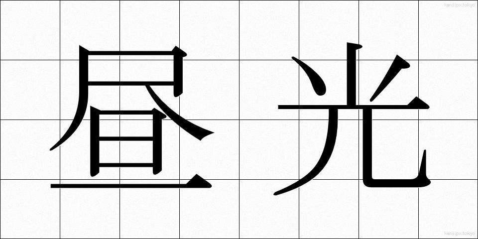 昼光 (ひるひかり)