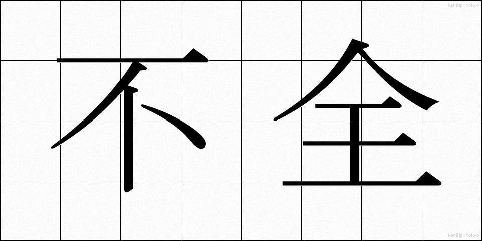 不全 (ふぜん)