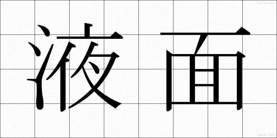 液面 (えきめん)