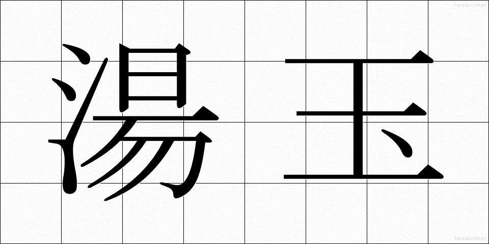 湯玉 (ゆたま)