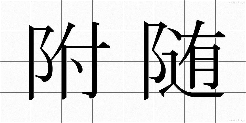 附随 (ふずい)