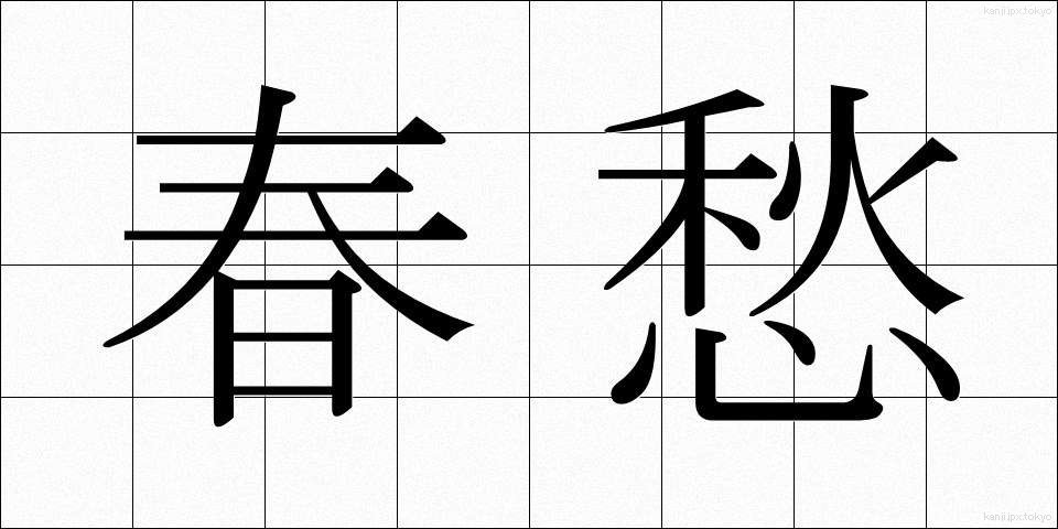 春愁 (しゅんしゅう)