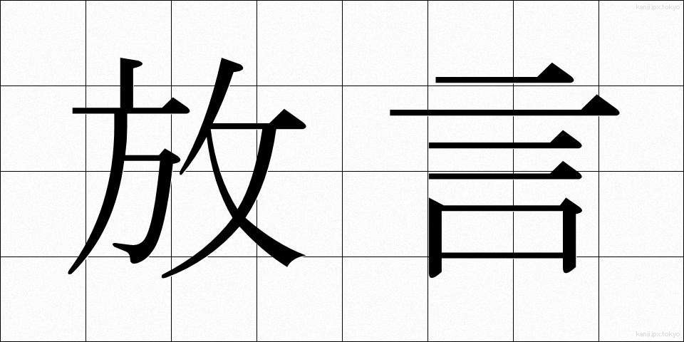 放言 (ほうげん)