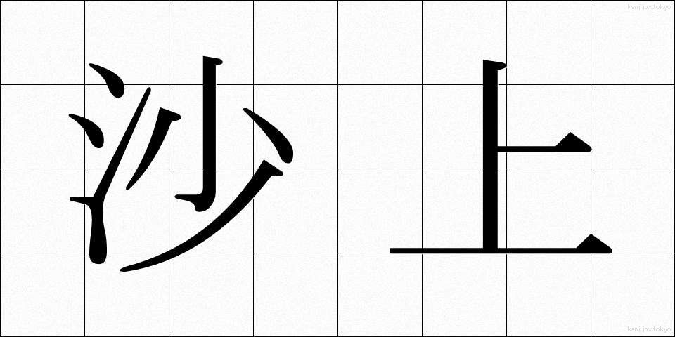 沙上 (さじょう)