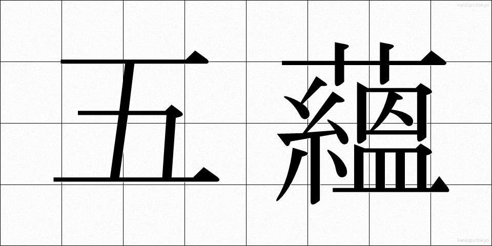 五蘊 (ごうん)