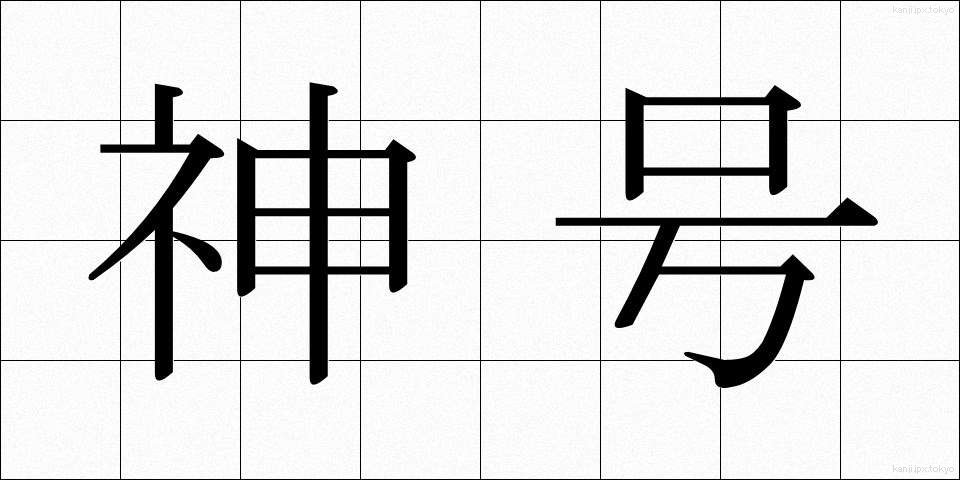 神号 (しんごう)