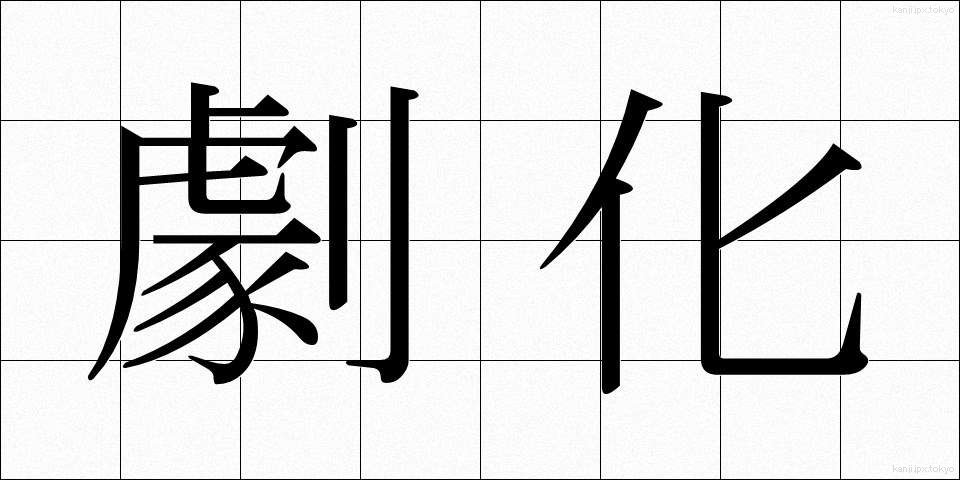 劇化 (げきか)