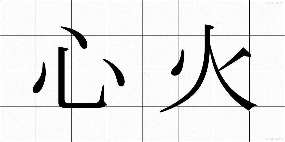 心火 (しんか)