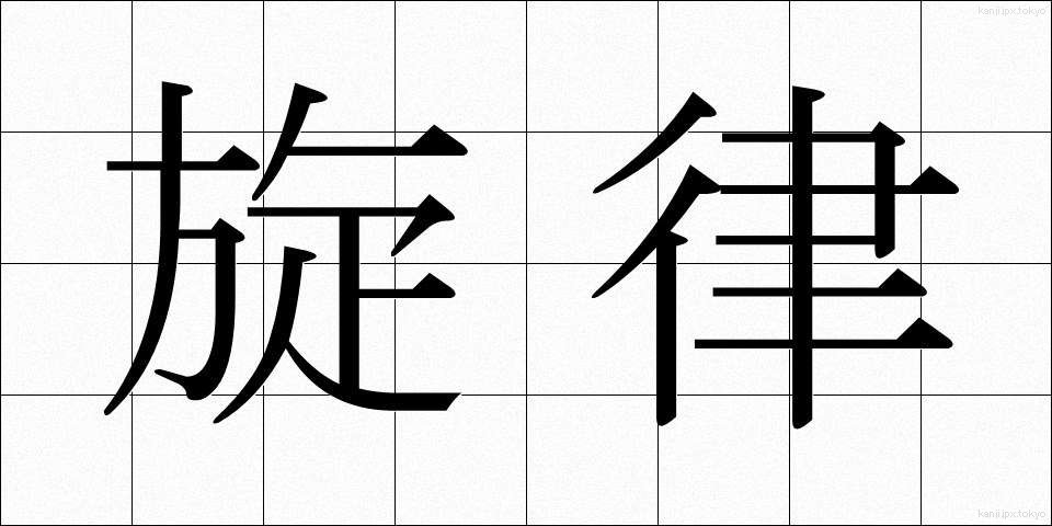 旋律 (せんりつ)