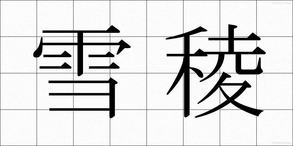 雪稜 (せつりょう)