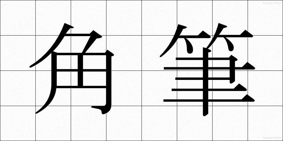 角筆 (かくひつ)