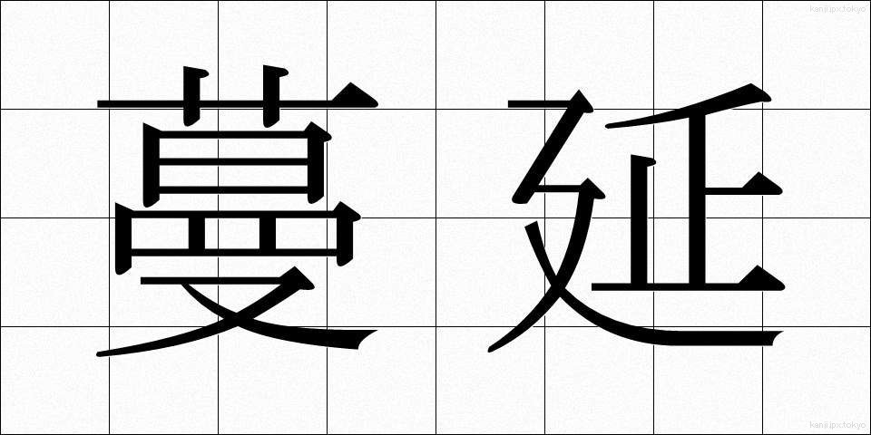 蔓延 (まんえん)