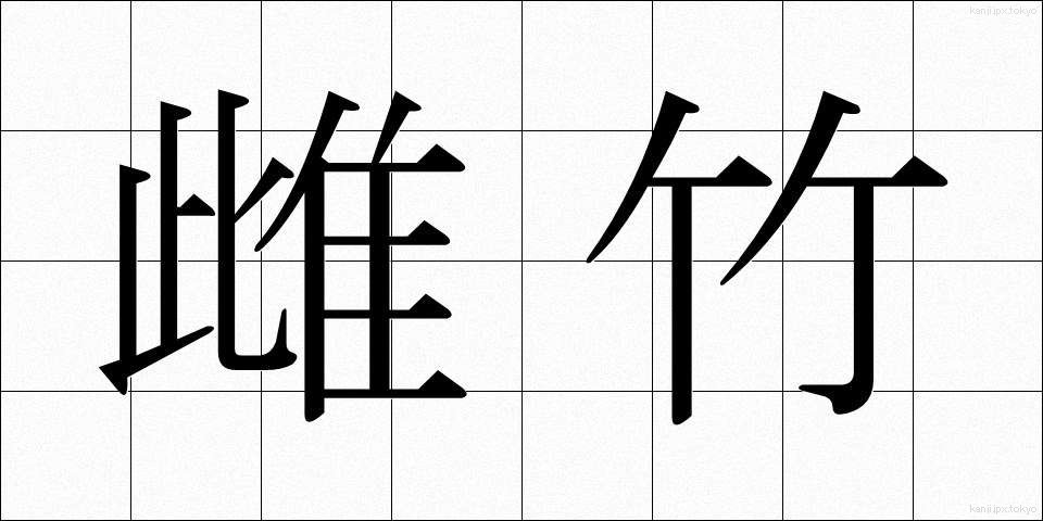 雌竹 (めだけ)