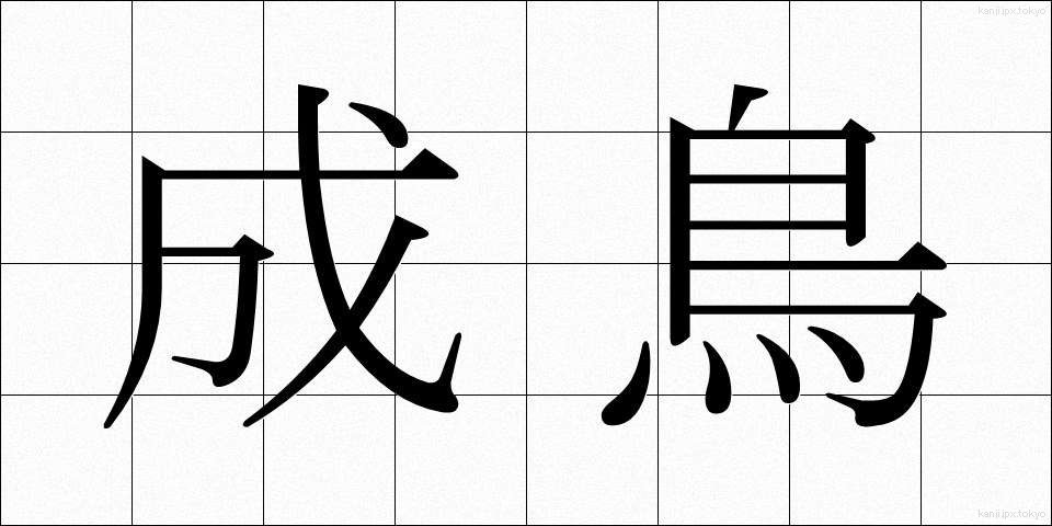 成鳥 (せいちょう)