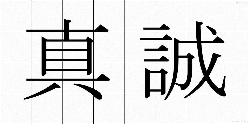 真誠 (しんせい)