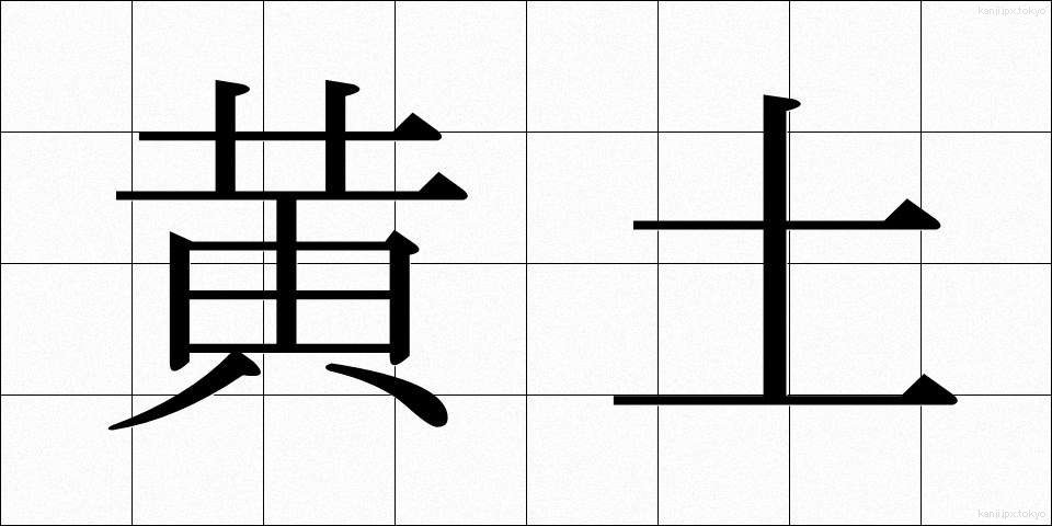 黄土 (おうど)