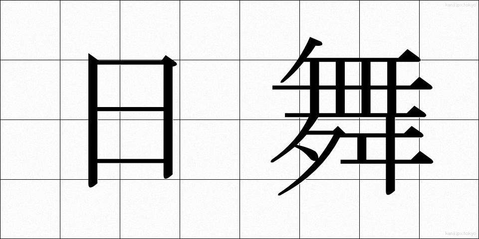 日舞 (にちぶ)