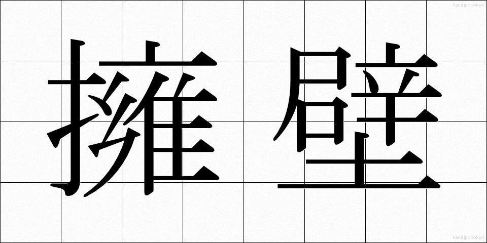 擁壁 (ようへき)