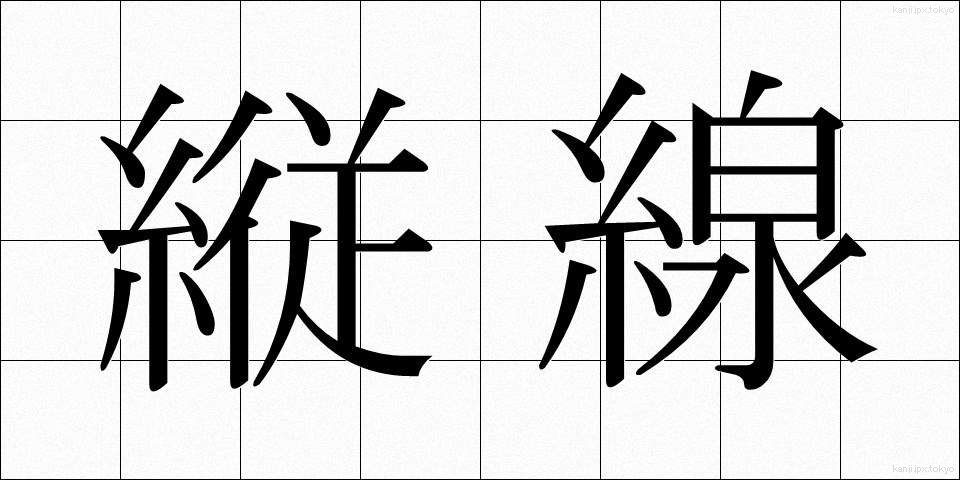 縦線 (たてせん)