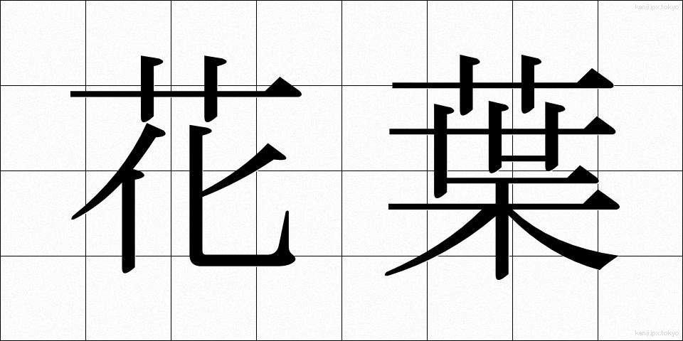 花葉 (かよう)