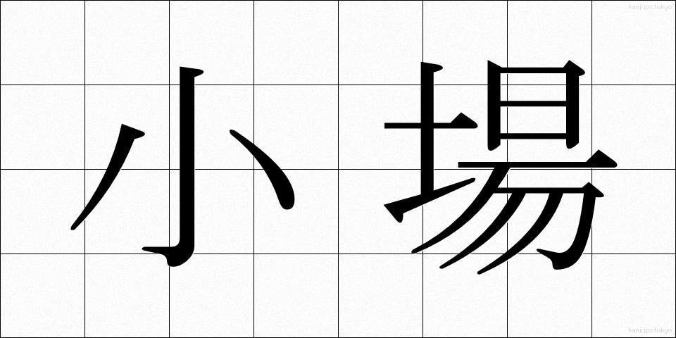 小場 (しょうば)