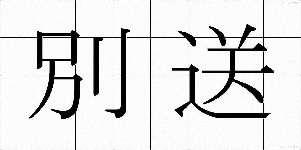 別送 (べっそう)