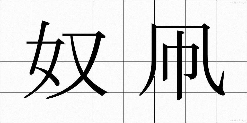 奴凧 (やっこだけ)