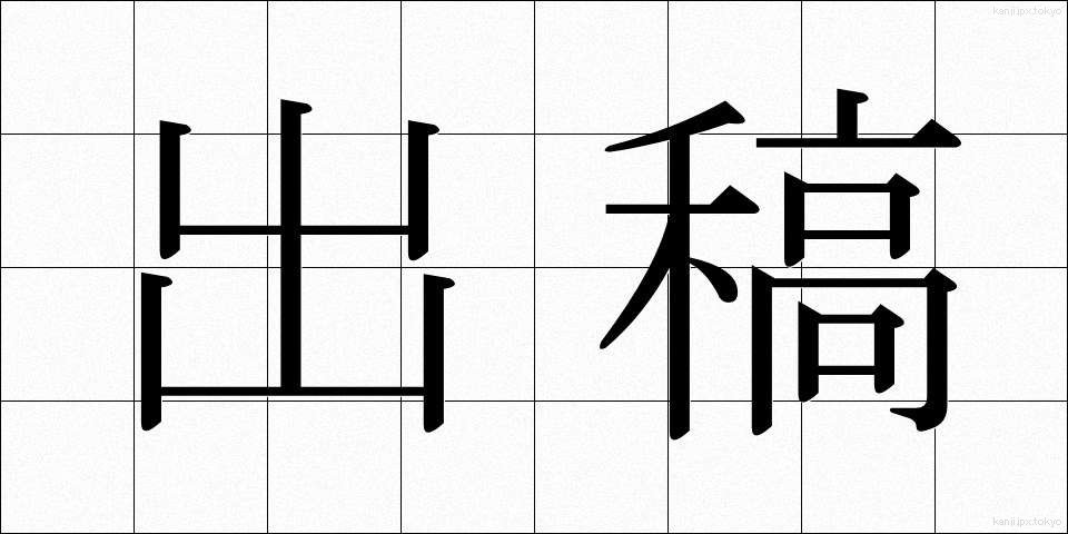 出稿 (しゅっこう)