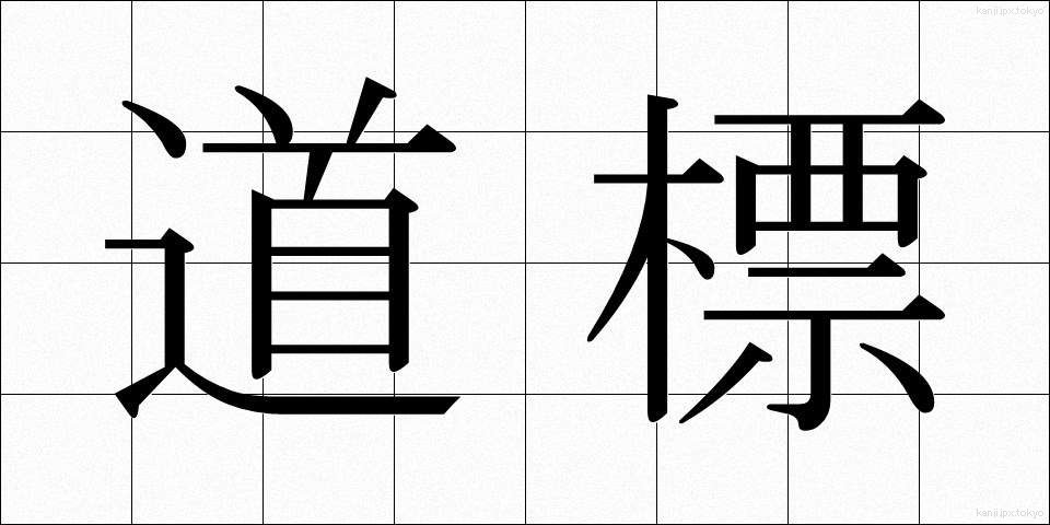 道標 (どうひょう)