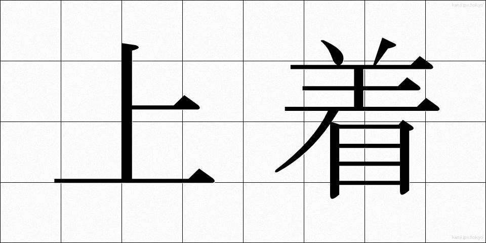 上着 (うわぎ)