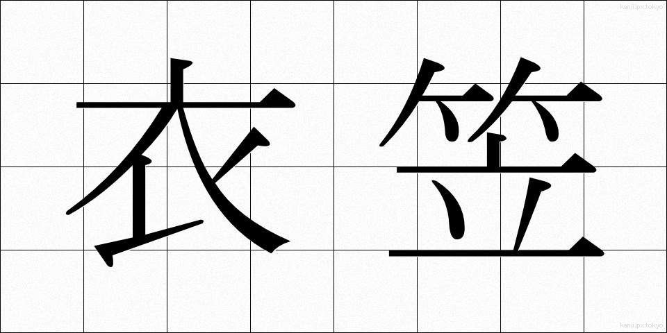 衣笠 (きぬがさ)