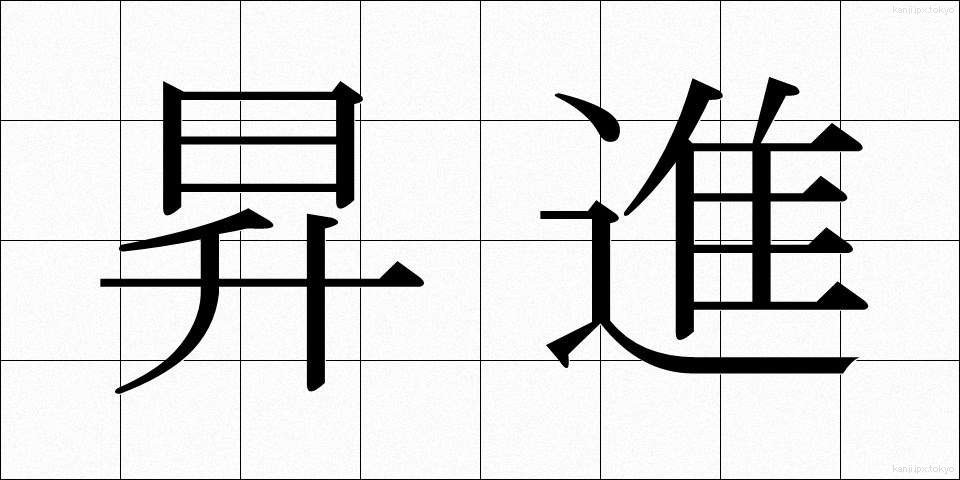 昇進 (しょうしん)