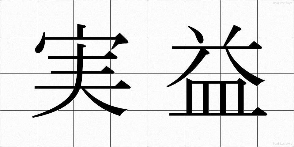 実益 (じつえき)