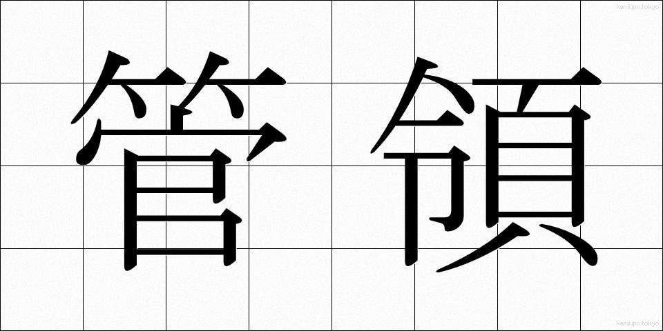 管領 (かんれい)