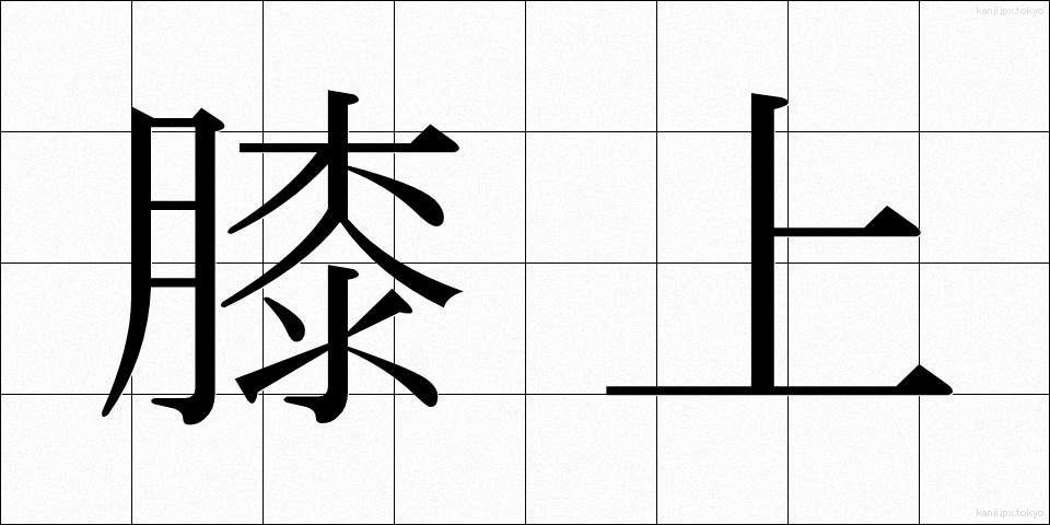 膝上 (ひざうえ)