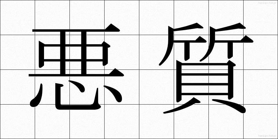 悪質 (あくしつ)