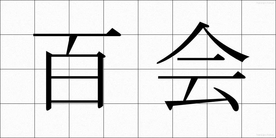 百会 (ひゃくえ)