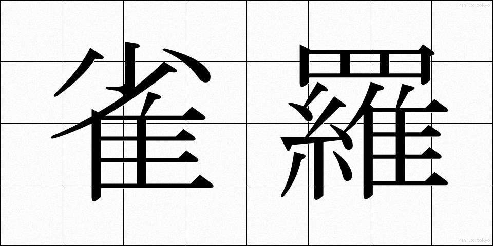 雀羅 (じゃくら)
