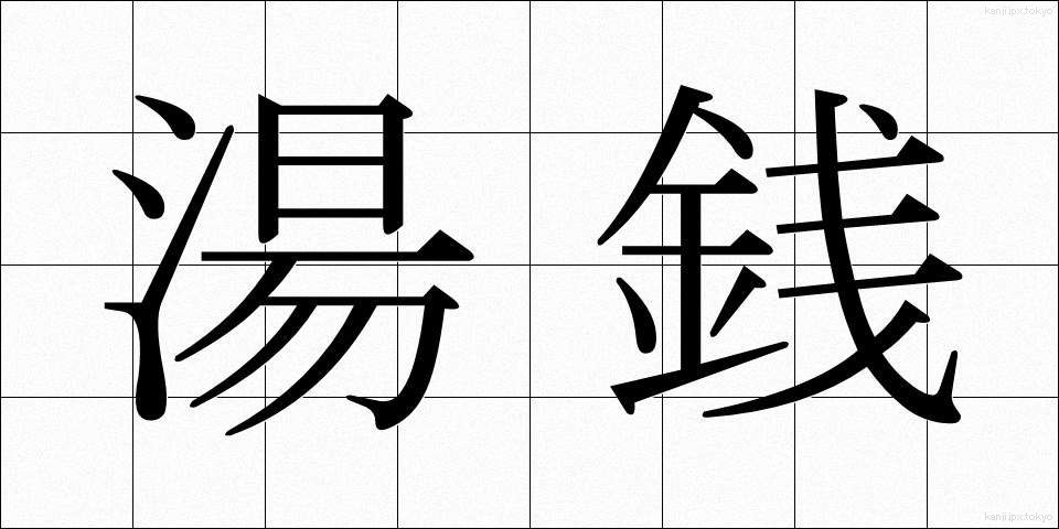 湯銭 (ゆせん)