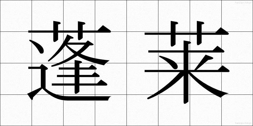 蓬莱 (ほうらい)