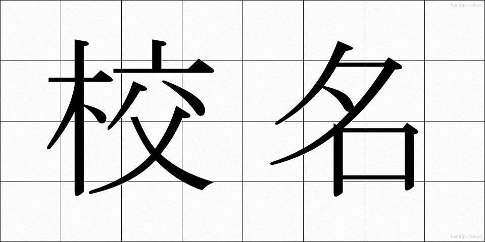 校名 (こうめい)