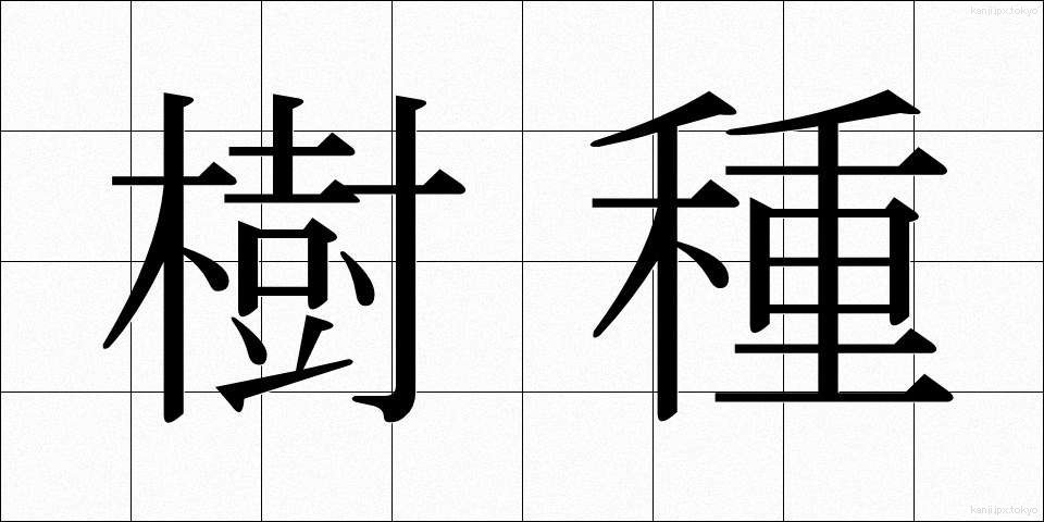 樹種 (じゅしゅ)