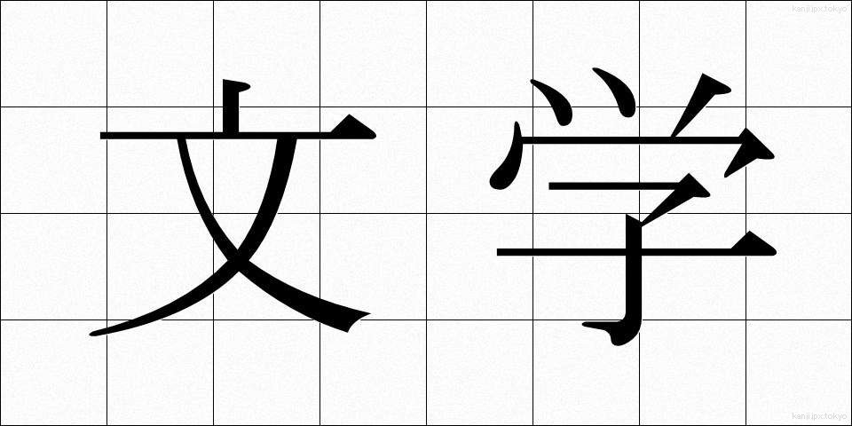 文学 (ぶんがく)